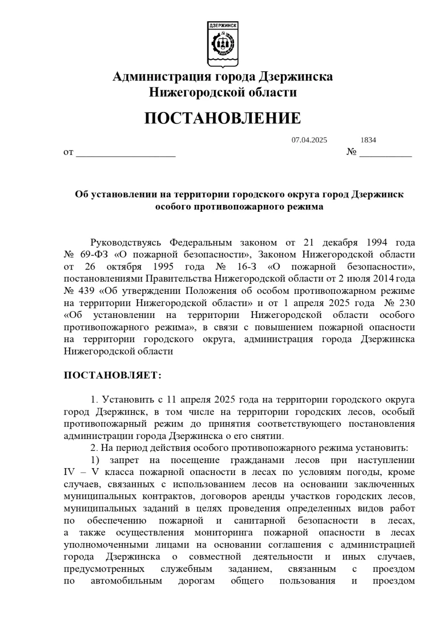 Особый противопожарный режим на территории Нижегородской области  и г.о.г. Дзержинск.